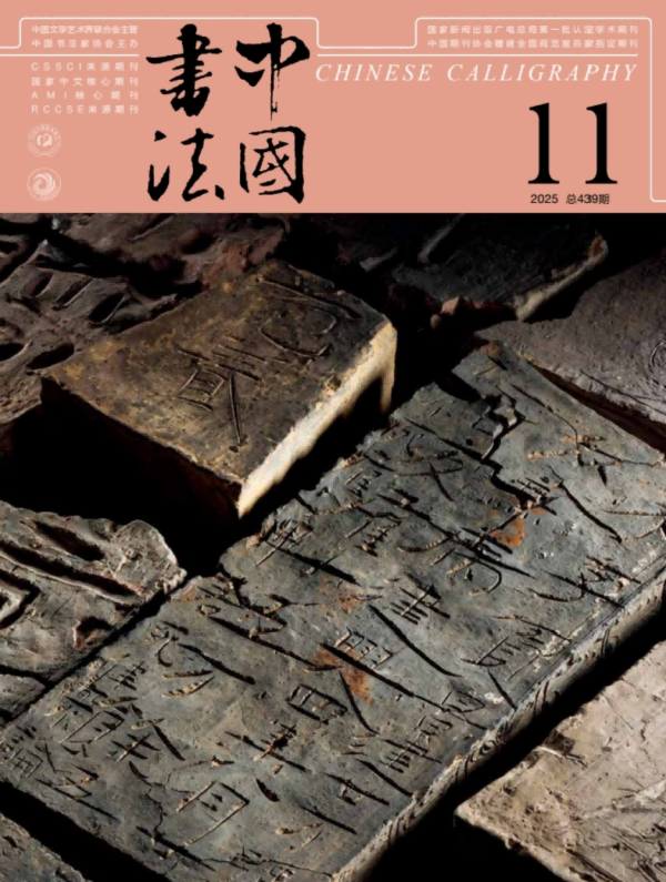 《中國(guó)書(shū)法》2025年第11期