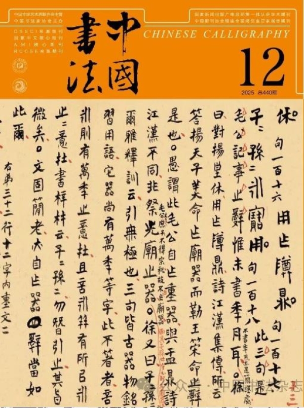 《中國(guó)書(shū)法》2025年第12期