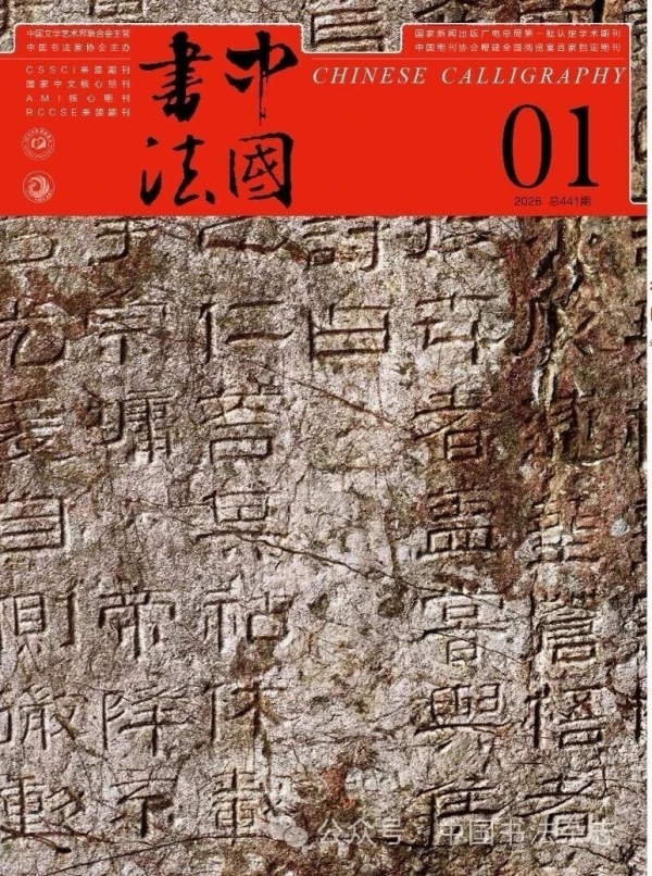 《中國(guó)書(shū)法》2026年第1期