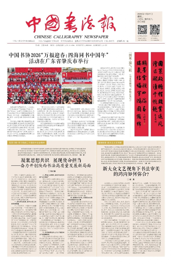 《中國(guó)書(shū)法報(bào)》2026年第4期