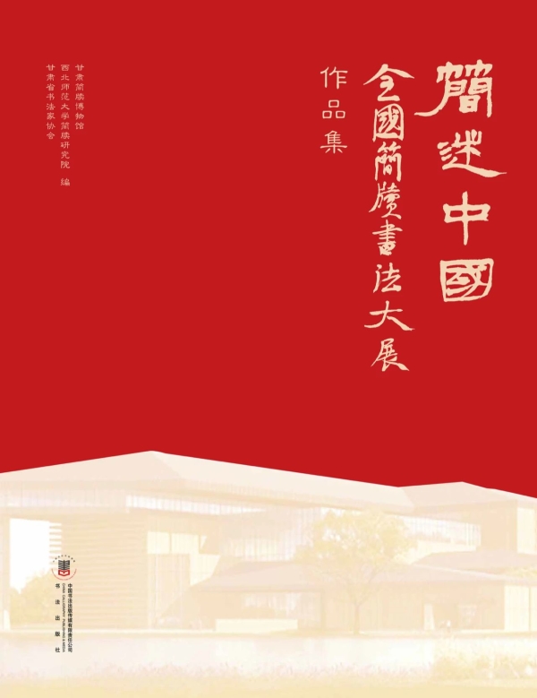 《“簡(jiǎn)述中國(guó)”全國(guó)簡(jiǎn)牘書(shū)法大展作品集》