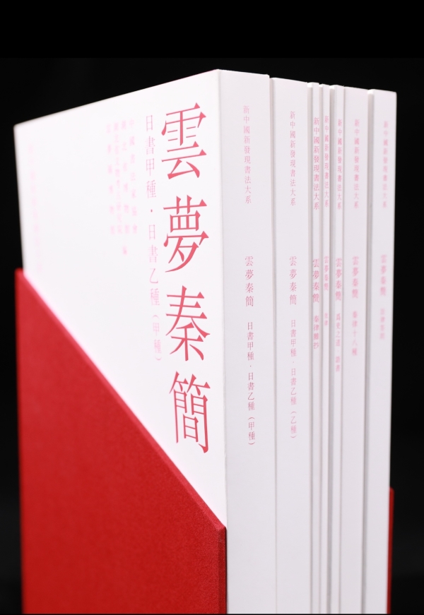《新中國(guó)新發(fā)現(xiàn)書(shū)法大系》：《云夢(mèng)秦簡(jiǎn)》六種首次高清出版