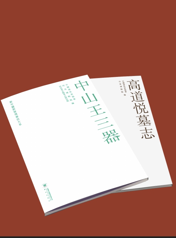 《新中國(guó)新發(fā)現(xiàn)書(shū)法大系》：《高道悅墓志》《中山王三器》
