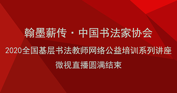 “翰墨薪傳·中國(guó)書(shū)法家協(xié)會(huì)2020全國(guó)基層書(shū)法教師網(wǎng)絡(luò)公益培訓(xùn)系列講座”微視直播圓滿(mǎn)結(jié)束