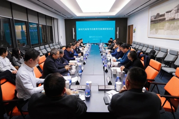 新時(shí)代高等書(shū)法教育發(fā)展調(diào)研座談會(huì)