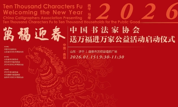 中國書協(xié)2026“萬福迎春”公益活動啟動儀式在山東曲阜舉行