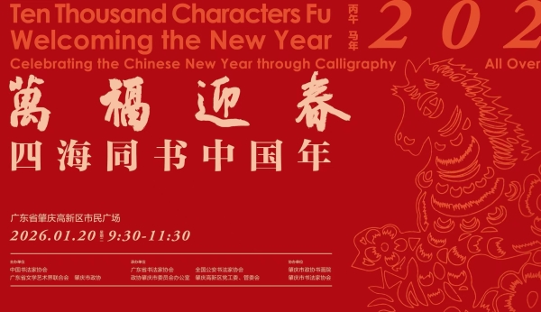 中國(guó)書(shū)協(xié)2026“萬(wàn)福迎春：四海同書(shū)中國(guó)年”活動(dòng)在廣東肇慶舉行