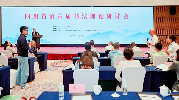 2025年10月11日-12日，“四川省第六屆書(shū)法理論研討會(huì)”在宜賓李莊召開(kāi)。.jpg