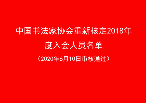 中國(guó)書(shū)法家協(xié)會(huì)重新核定2018年度入會(huì)人員名單