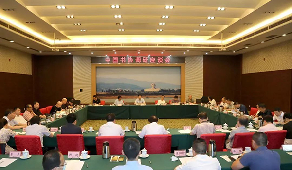 中國書協(xié)召開調(diào)研座談會(huì)