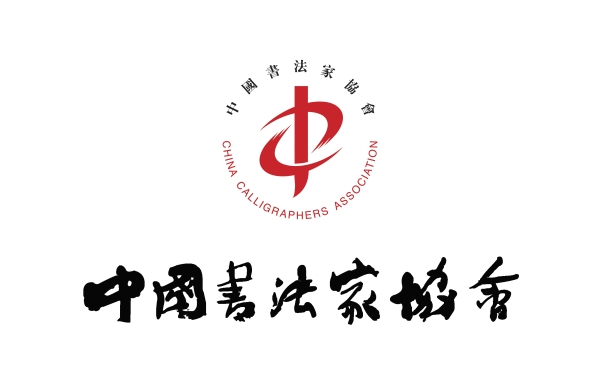 中國(guó)書(shū)協(xié)、中國(guó)舞協(xié)聯(lián)合開(kāi)展“學(xué)黨紀(jì) 明方向 踐初心”主題黨日活動(dòng)