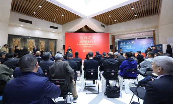 金石之光——2025中國篆刻年展暨金石拓本題跋精品展開幕式