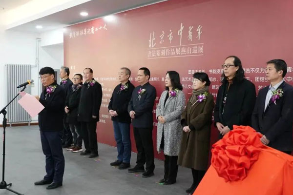 北京市中青年書(shū)法篆刻作品展開(kāi)幕式