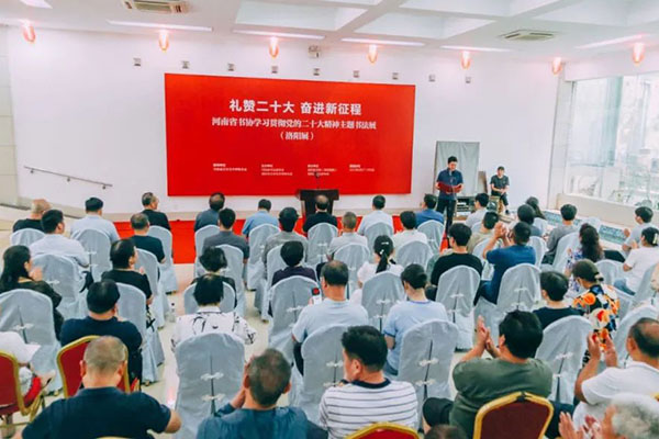 禮贊二十大 奮進(jìn)新征程——河南省書(shū)協(xié)學(xué)習(xí)貫徹黨的二十大精神主題書(shū)法展（洛陽(yáng)展）在洛陽(yáng)美術(shù)館開(kāi)幕